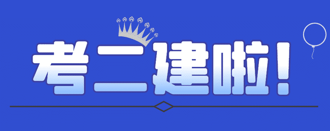 报考二建.jpg